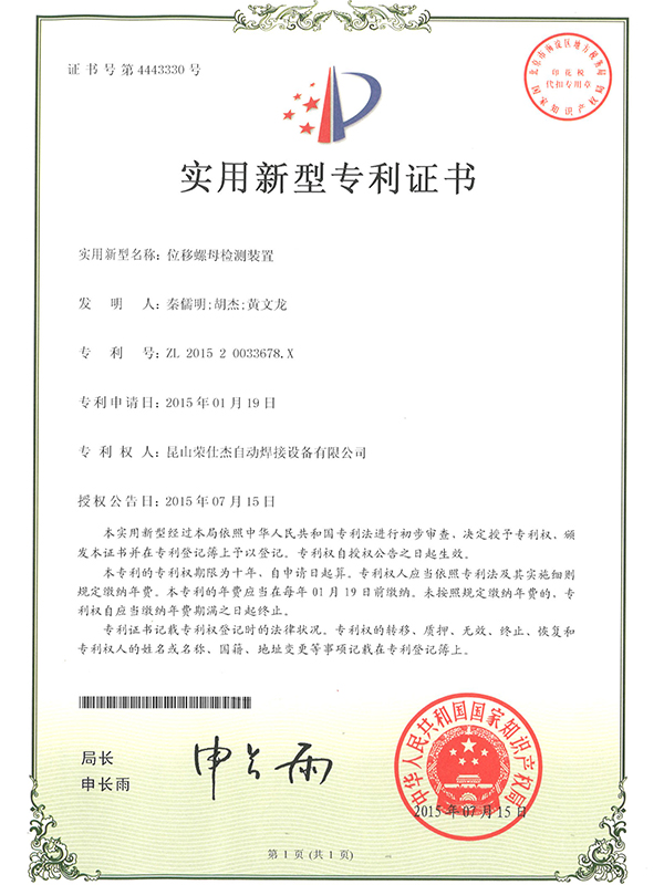 位移螺母檢測(cè)裝置專(zhuān)利證書(shū)